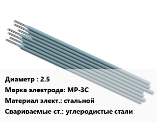 Электрод 2.5 МР-3С стальной углеродистые стали, БАРС,ЛЭЗ, упаковка 1 кг,упаковка 5 кг,упаковка 5 кг, цена за кг, упак цена от 16946 сом / упак, где купить, условия доставки в Оше и Ошской области